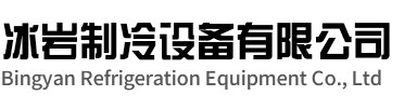 南通冰岩制冷设备有限公司